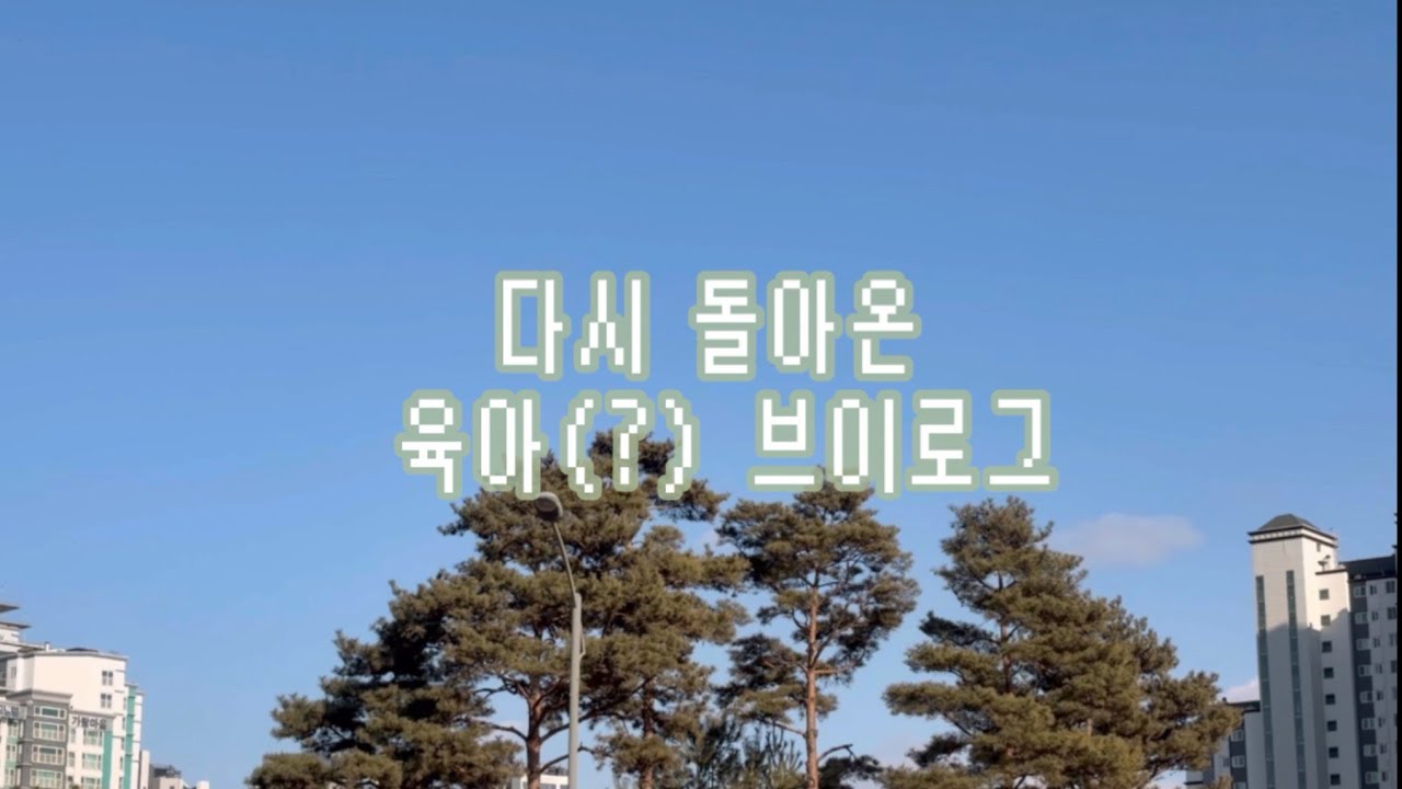 다시 돌아온 육아 브이로그 | 라멘트럭 | 스포츠몬스터 | 육아일상
