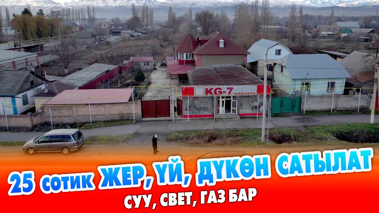 25 сотик ЖЕРДЕ жайгашкан 2 кабат ҮЙ,  ДҮКӨНҮ менен САТЫЛАТ ~ Суу, газ, свет, кызыл китеби бар
