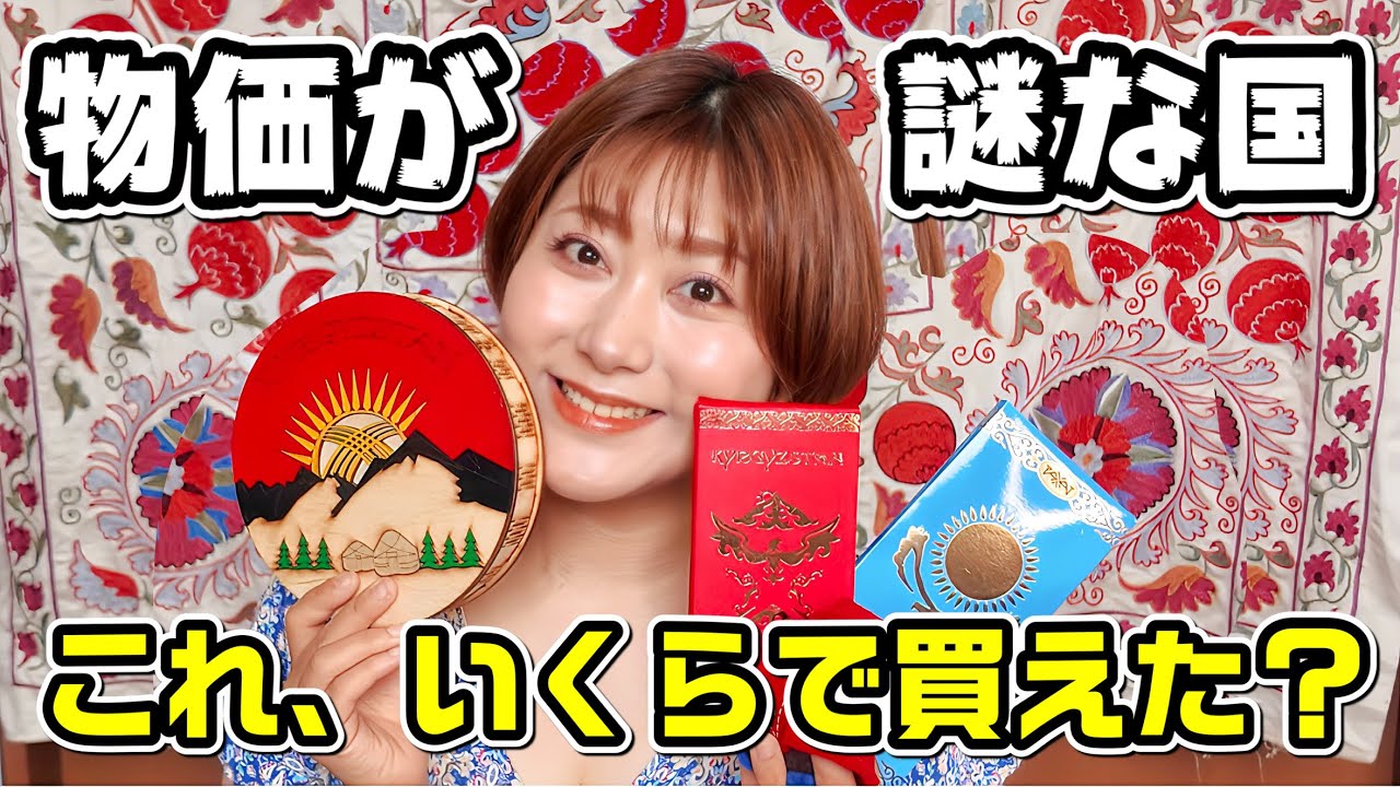 【実際いくら？】カザフスタン＆キルギスで買ったローカル土産全部見せ｜値段交渉のリアル相場
