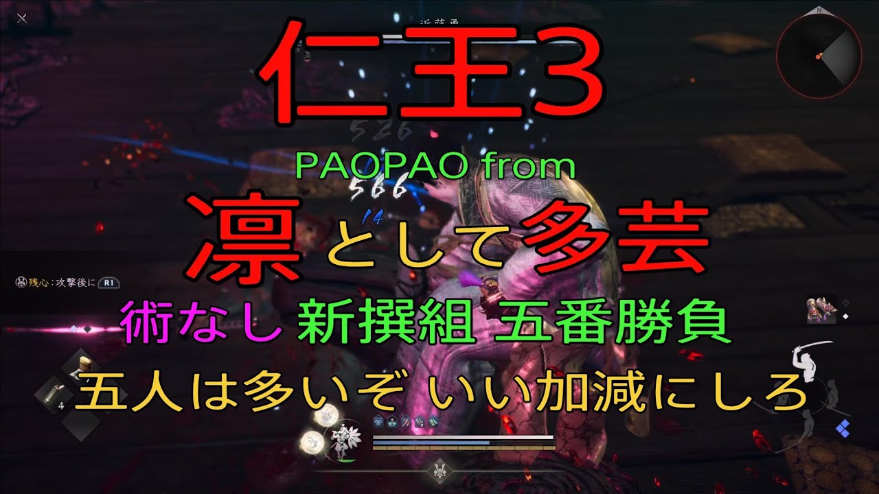 仁王3 技研ぎ連携多芸多才 新選組五番勝負 術なし paopao from 凛として多芸
