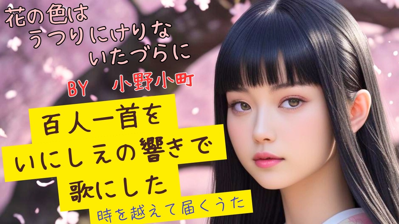 【百人一首 いにしえ言葉】バラード風な音楽で歌ってみた By 小野小町
