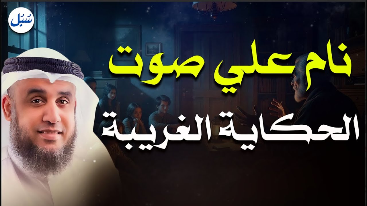 نام على صوت الحكاية الغريبة | قصص تُروى همسًا قبل النوم | الشيخ نواف السالم