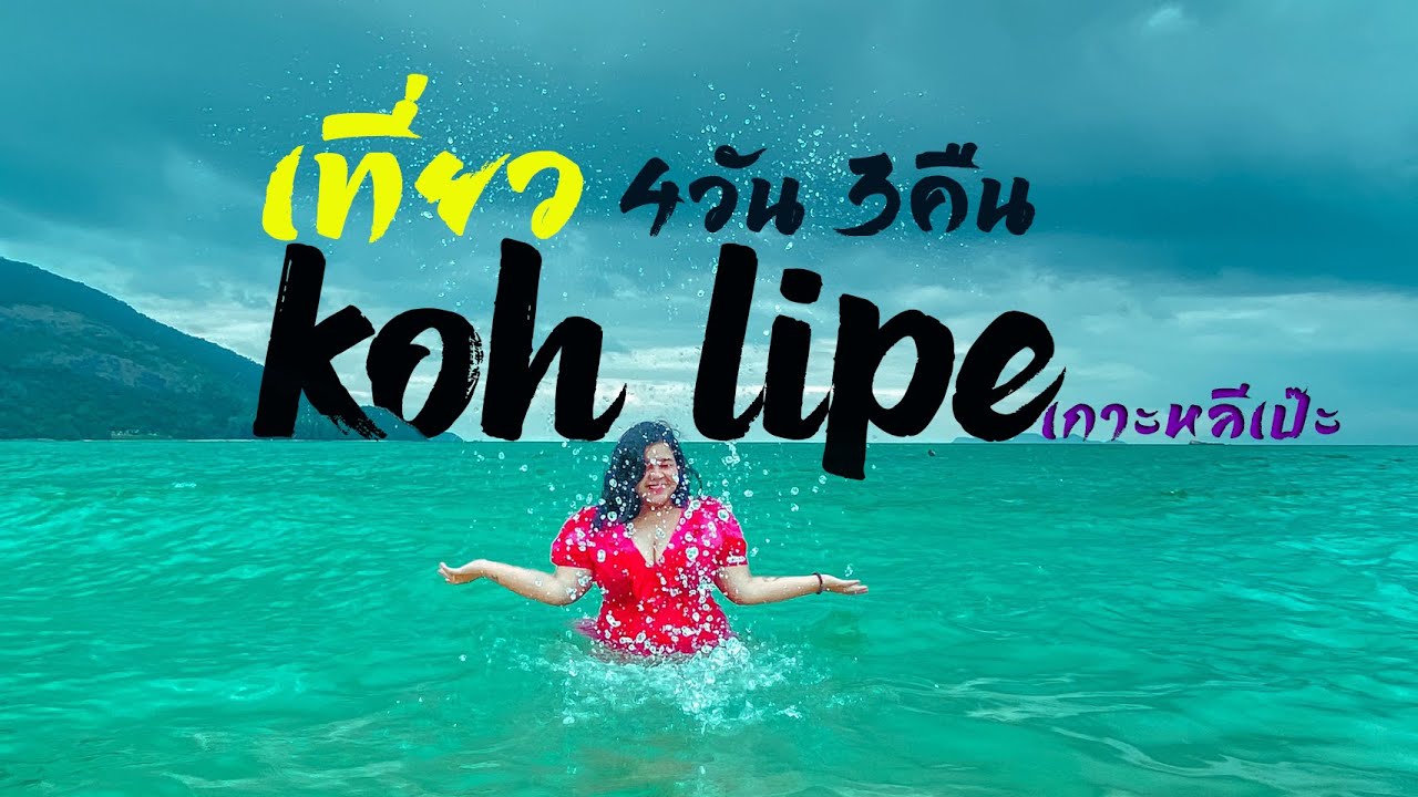 Vlog.เที่ยวหลีเป๊ะ 4วัน3คืน (2021) KHO LIPE THAILAND