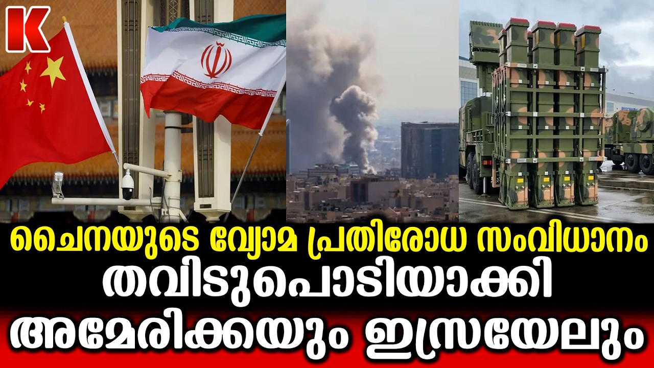 ചൈന വീണ്ടും ചതിച്ചു ; ഇറാന് നൽകിയ വ്യോമ പ്രതിരോധ സംവിധാനം കൊണ്ട് ഒരു ഗുണവുമില്ല