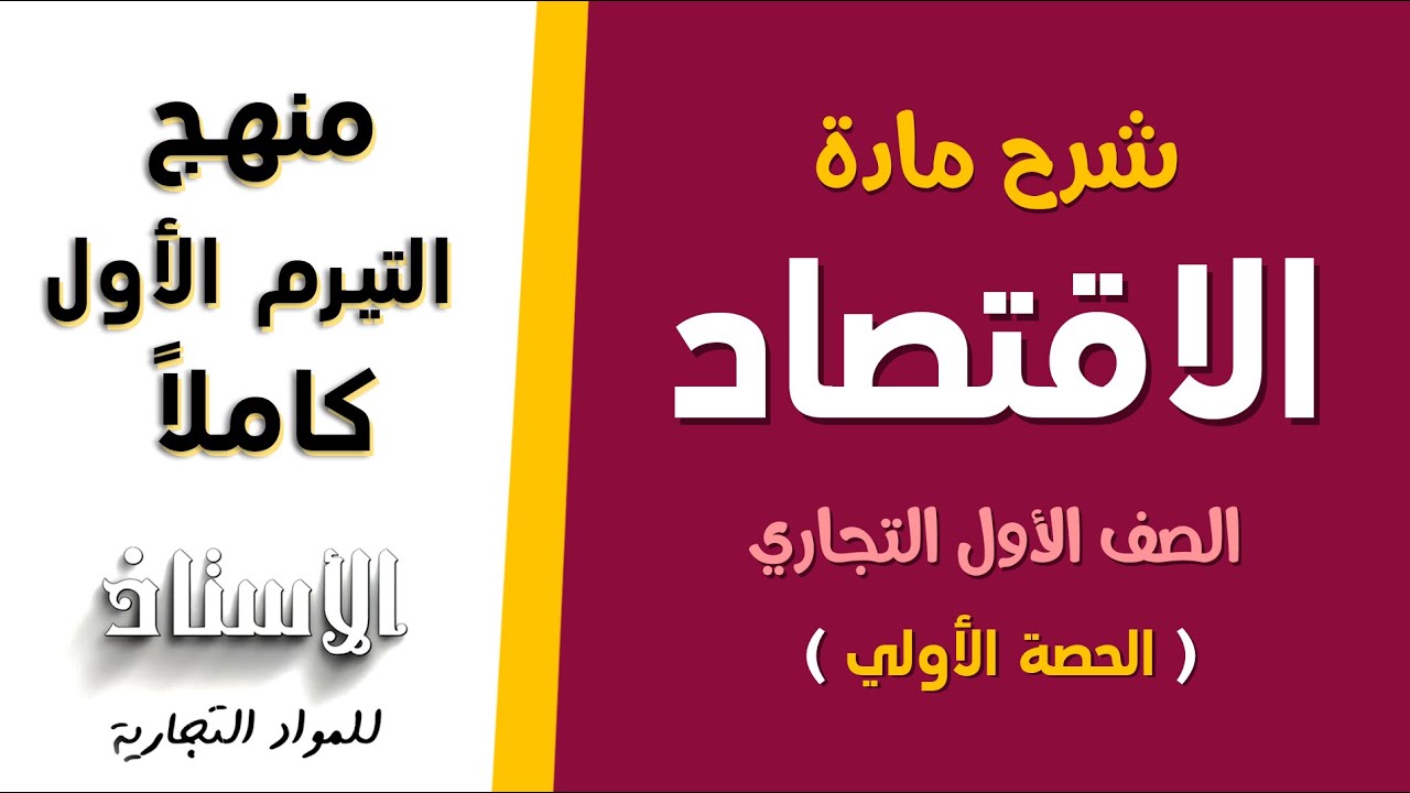 شرح مادة ( الاقتصاد ) للصف الأول التجاري 