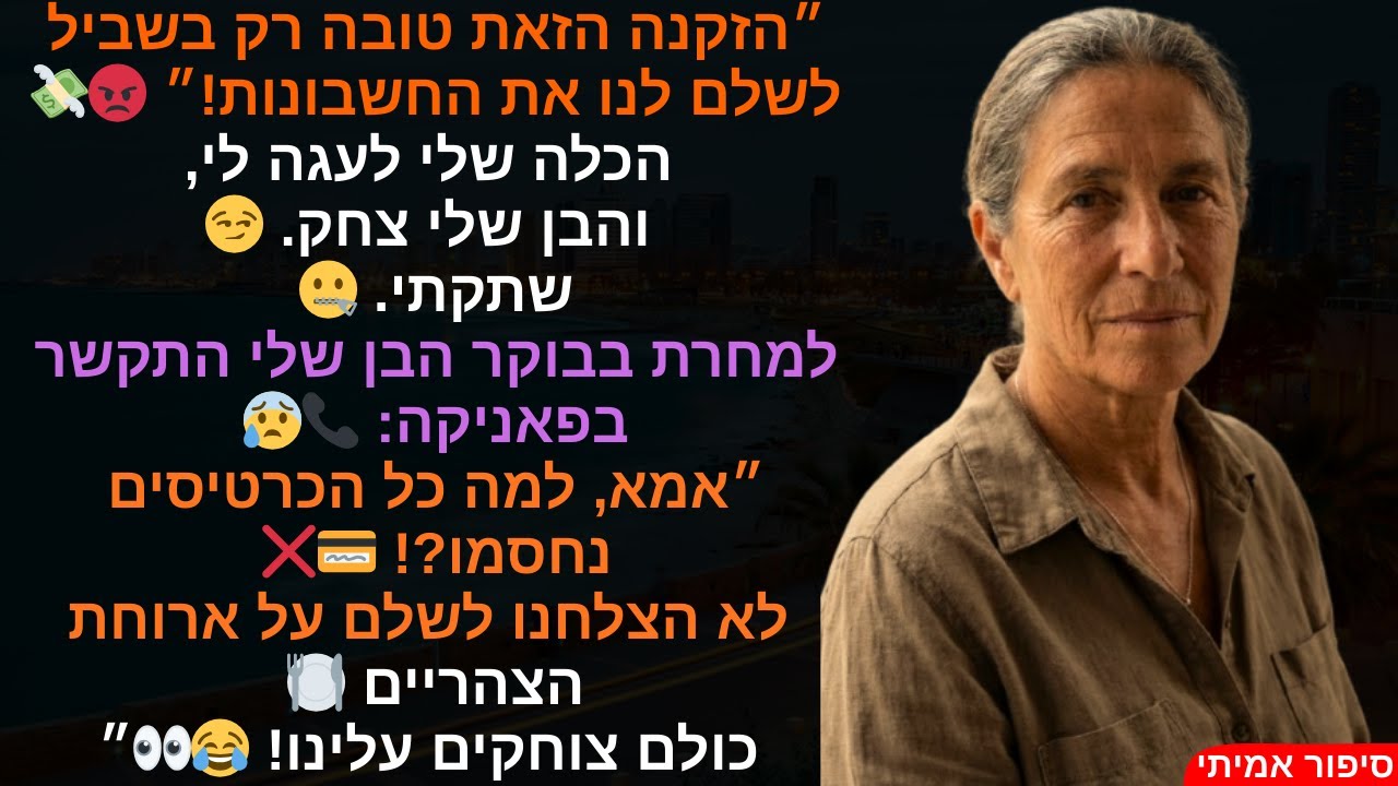 ״הזקנה הזאת טובה רק בשביל לשלם לנו את החשבונות!״ 😡💸 הכלה שלי לעגה לי,והבן שלי צחק. 😏 שתקתי. 🤐