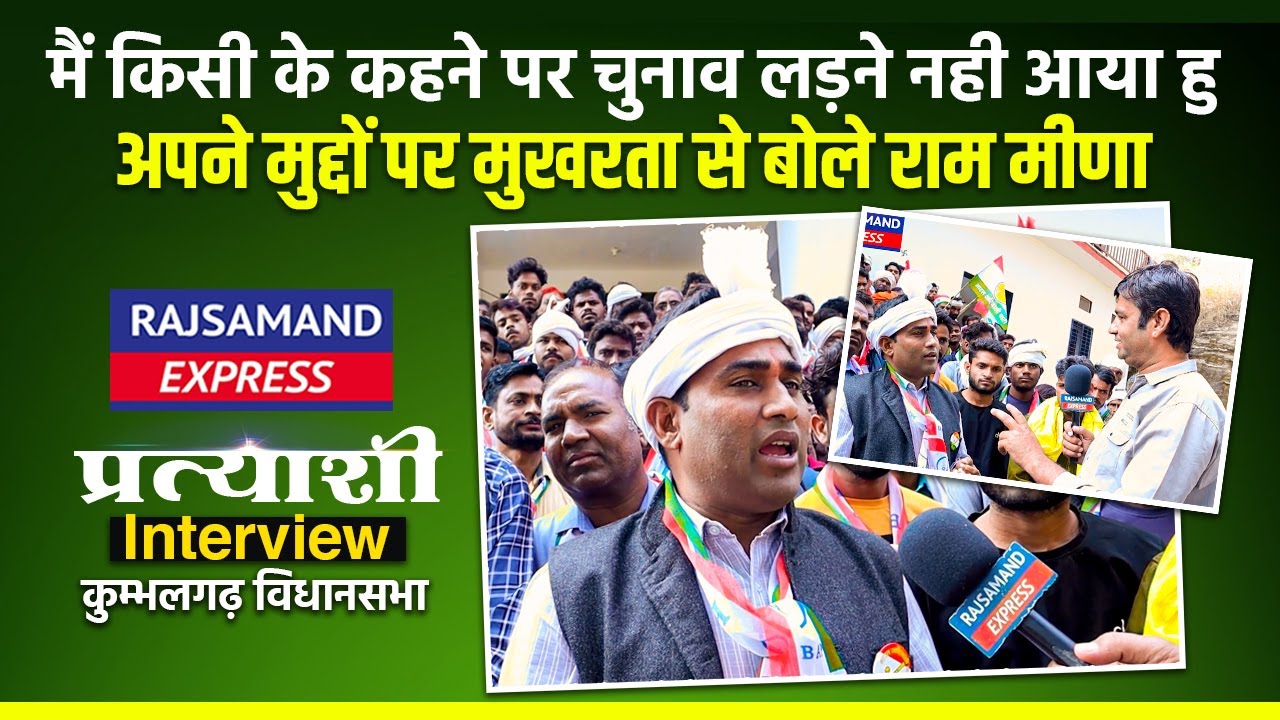 कुम्भलगढ़ विधानसभा से भारतीय आदिवासी पार्टी के प्रत्याशी बोले डॉ राम मीणा | Bhartiya Adivasi Party