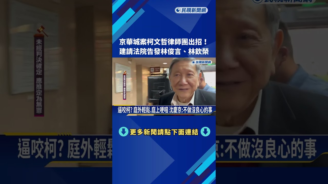 法官不理! 柯文哲律師鄭深元出招 建請合議庭告發檢察官－民視新聞
