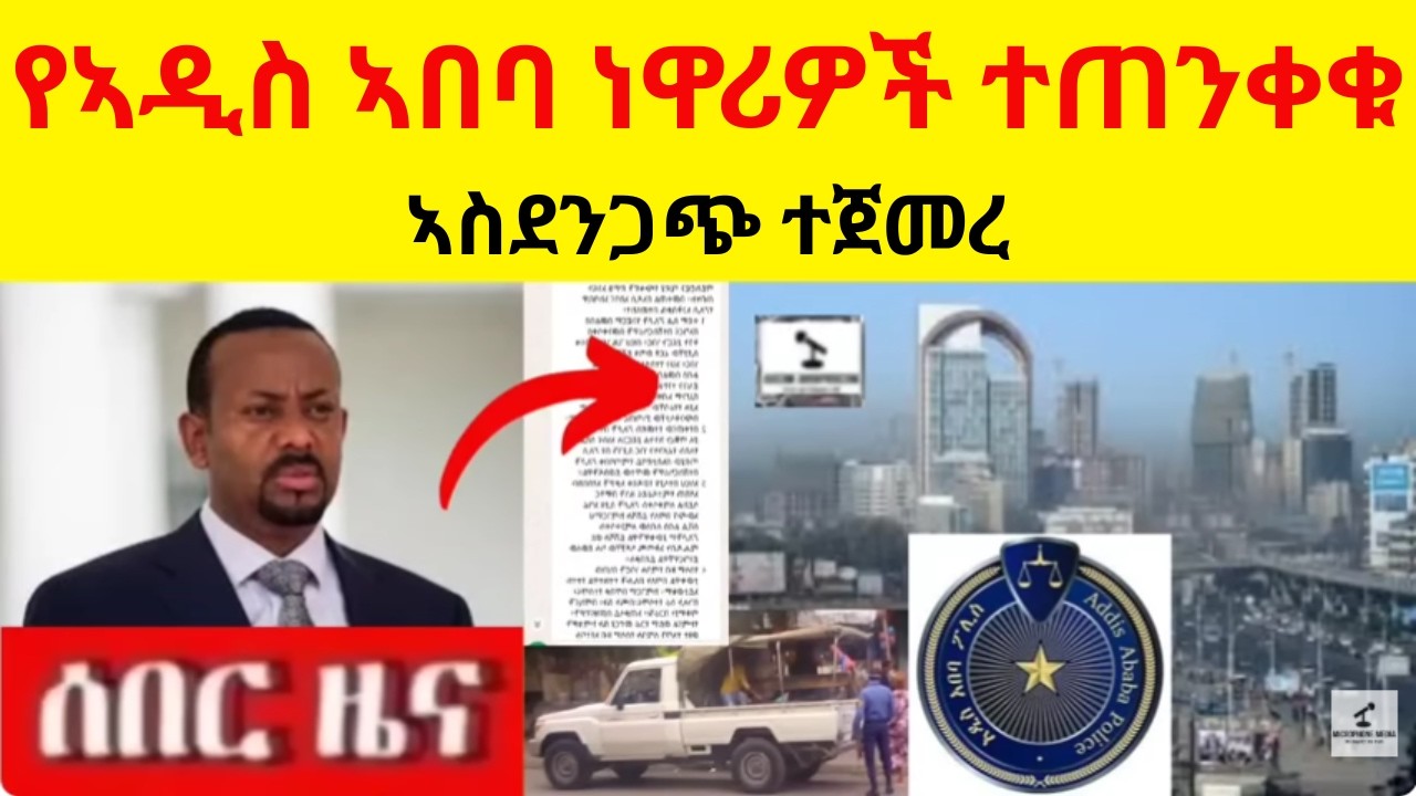 የኣዲስ ኣበባ ነዋሪዎች ተጠንቀቁ  //  ኣስደንጋጭ ተጀመረ