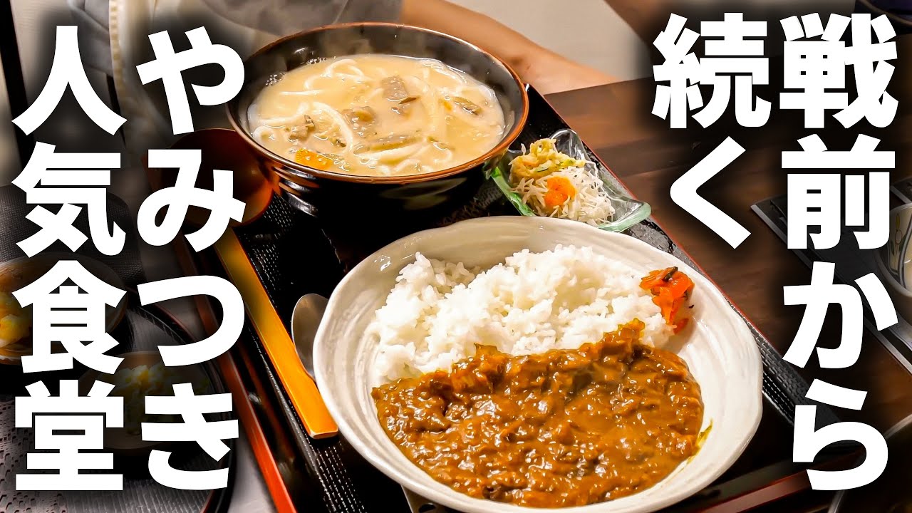 【兵庫 姫路】７０年通い続ける理由とは？老舗うどん食堂３代目が作る名物桶うどん！
