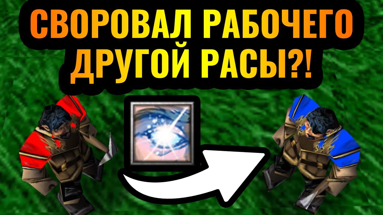 ОБЪЕДИНИЛ ДВЕ РАСЫ в Warcraft 3 Reforged. Своровал рабочего и построил базу