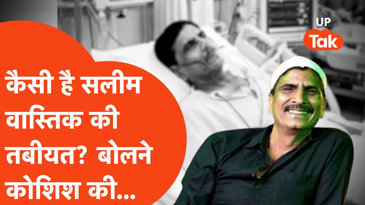Salim Vastik health update: जानिए, कैसी ही सलीम वास्तिक की तबीयत? जल्द ही करेंगे बातचीत!