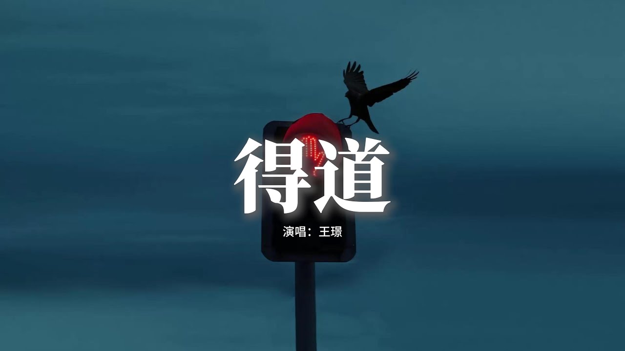 王璟 - 得道『誰說凡夫俗子不能上天堂，你看這兒是顆熱烈的心臟，你必須堅強你不能再絕望，給你一點愛感受我的思想。』【動態歌詞MV】