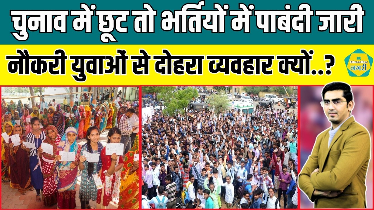 Election में राहत लेकिन सरकारी भर्ती में पाबंदी जारी, सरकारी नौकरी में दोहरा व्यवहार क्यों हो रहा..?