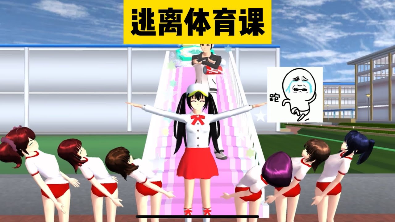 SAKURA School Simulator 櫻花校園模擬器：逃離體育課跑酷，體育課上的各種奇葩請假理由 #sakuraschoolsimulator
