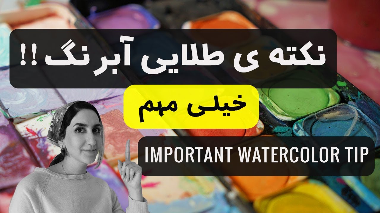 قانون طلایی آبرنگ / اصل اولیه آبرنگ// very important tip