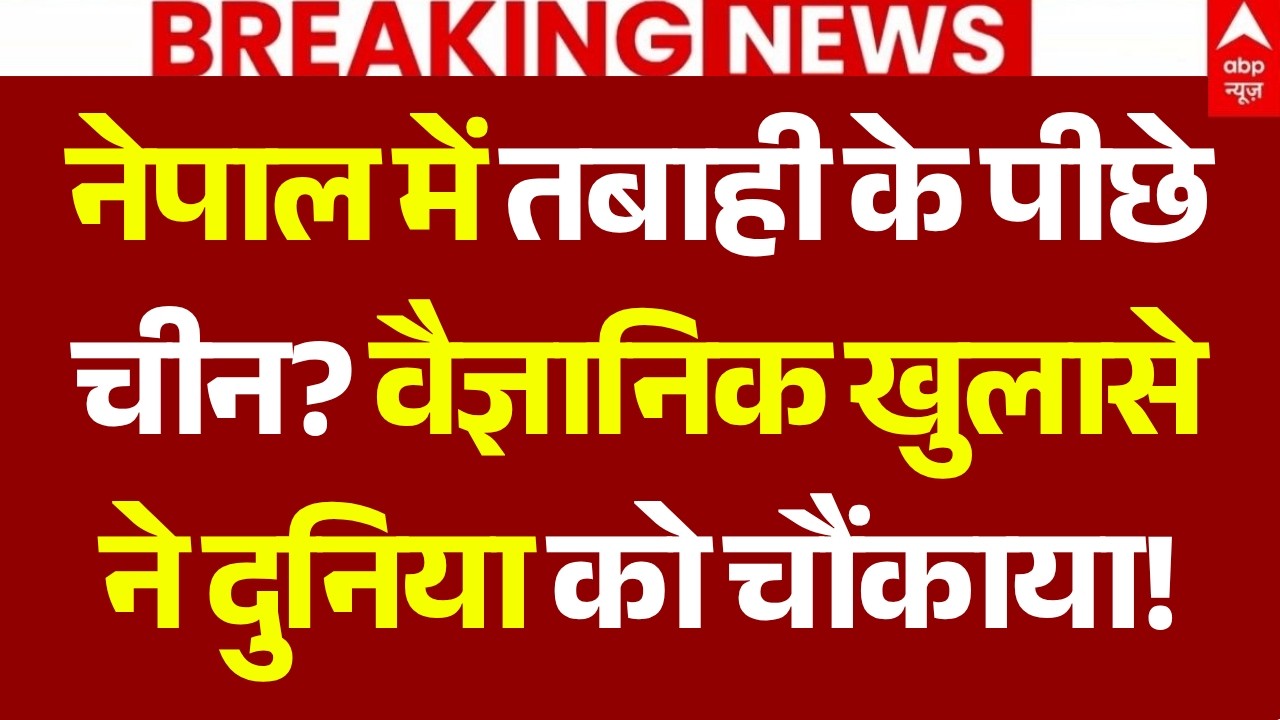 Nepal Floods Expose China LIVE: नेपाल में तबाही के पीछे चीन? वैज्ञानिकों के खुलासे ने चौंकाया!