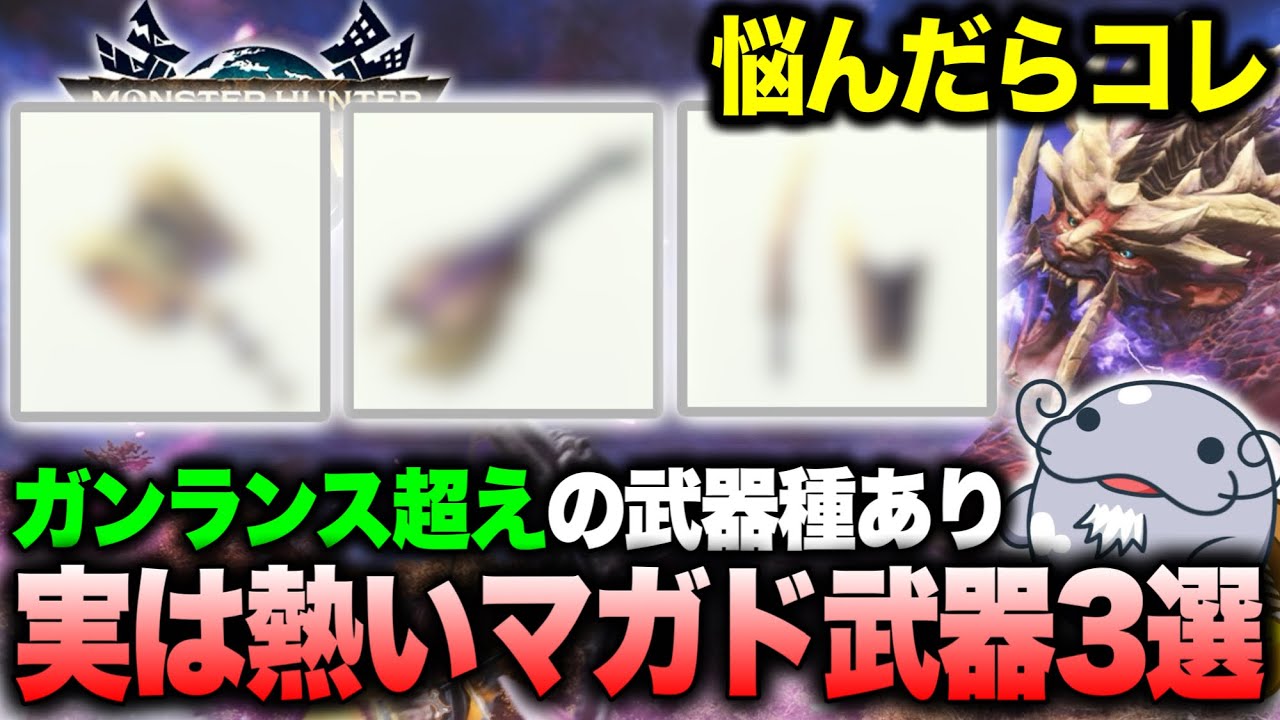 【隠れ強武器】マガイマガドの実は熱いオススメ武器３つをご紹介！【モンハンNow】