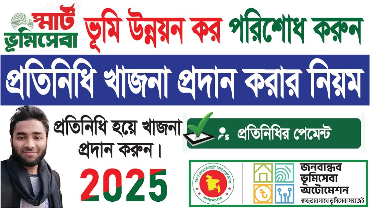 প্রতিনিধির খাজনা প্রদান করার সঠিক নিয়ম। প্রতিনিধি ভূমি উন্নয়ন কর প্রদান করুন 2025। Land Tax Online।