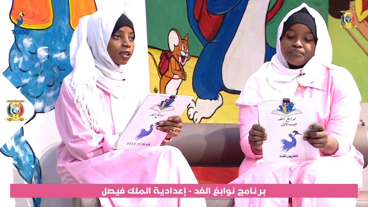 تلفزيون تشاد - برنامج نوابغ الغد - إعدادية الملك فيصل