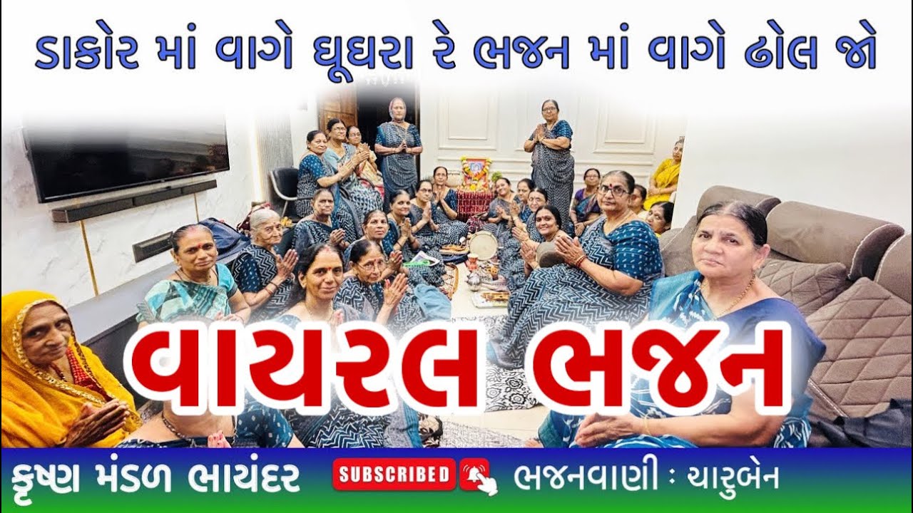ડાકોર માં વાગે ઘૂઘરા રે ભજન માં વાગે ઢોલ જો | Dakor ma vage Ghughra | Krishna Song | Bhakti Bhajan