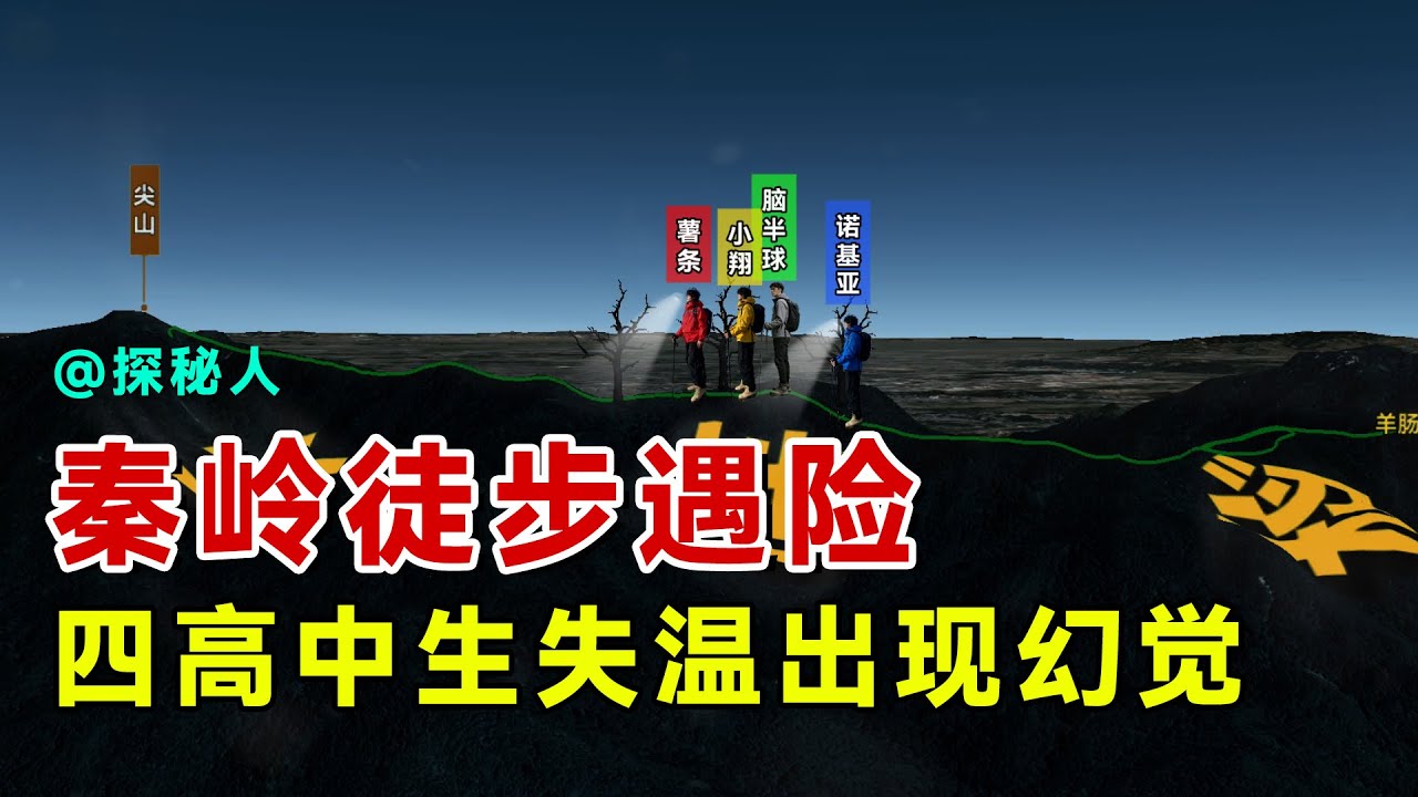 四名高中生徒步秦岭九峪，3人失温、1人出现幻觉！