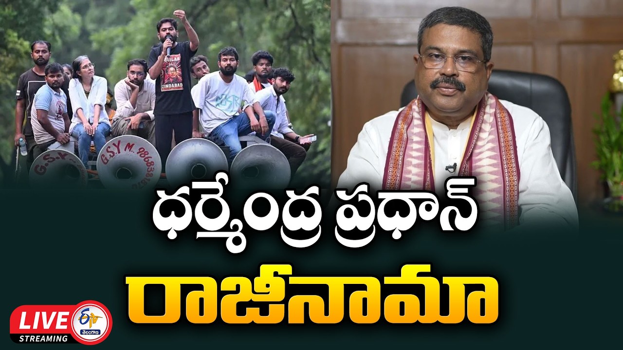 How the NEET Paper Leak Sparked a Nationwide Protest | ధర్మేంద్ర ప్రధాన్ రాజీనామా వెనుక అసలు కథ