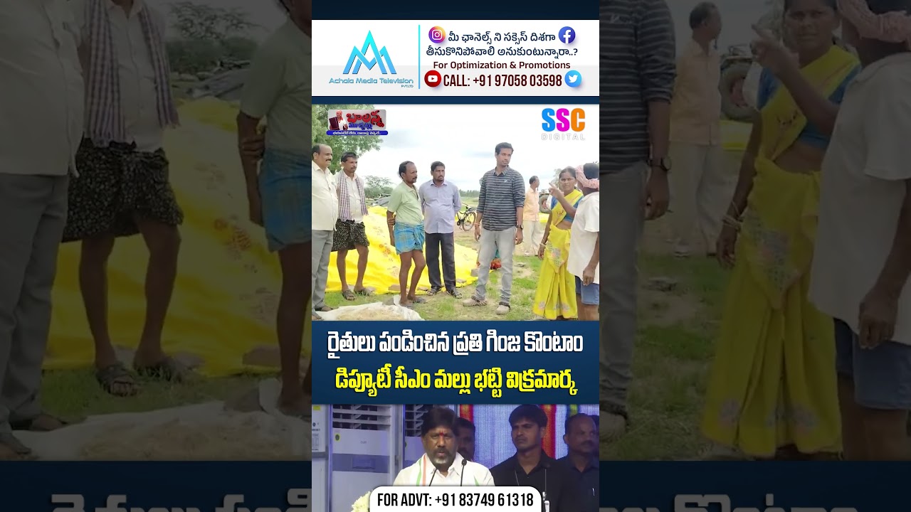 రైతులు పండించిన ప్రతి గింజ కొంటాం | Deputy CM Bhatti Vikramarka | 🔥 Balanna Muchatlu | SSC Digital