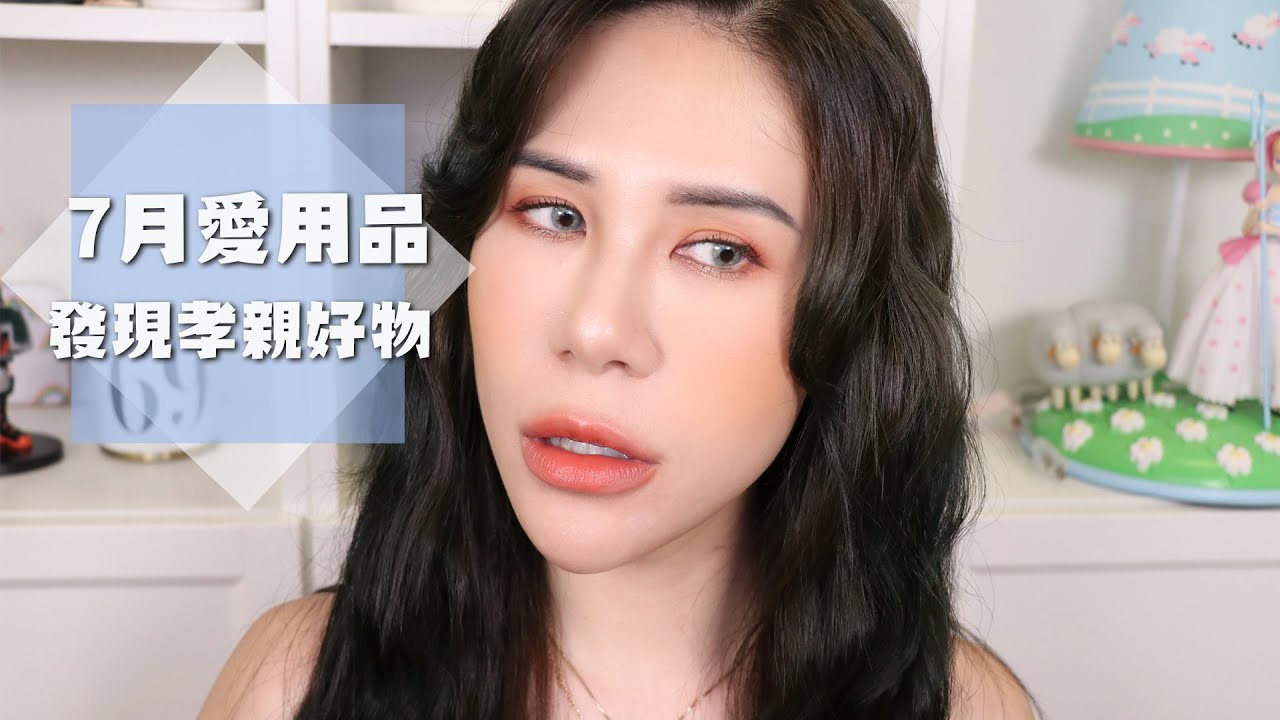 7月愛用品 發現老了用得到的好物