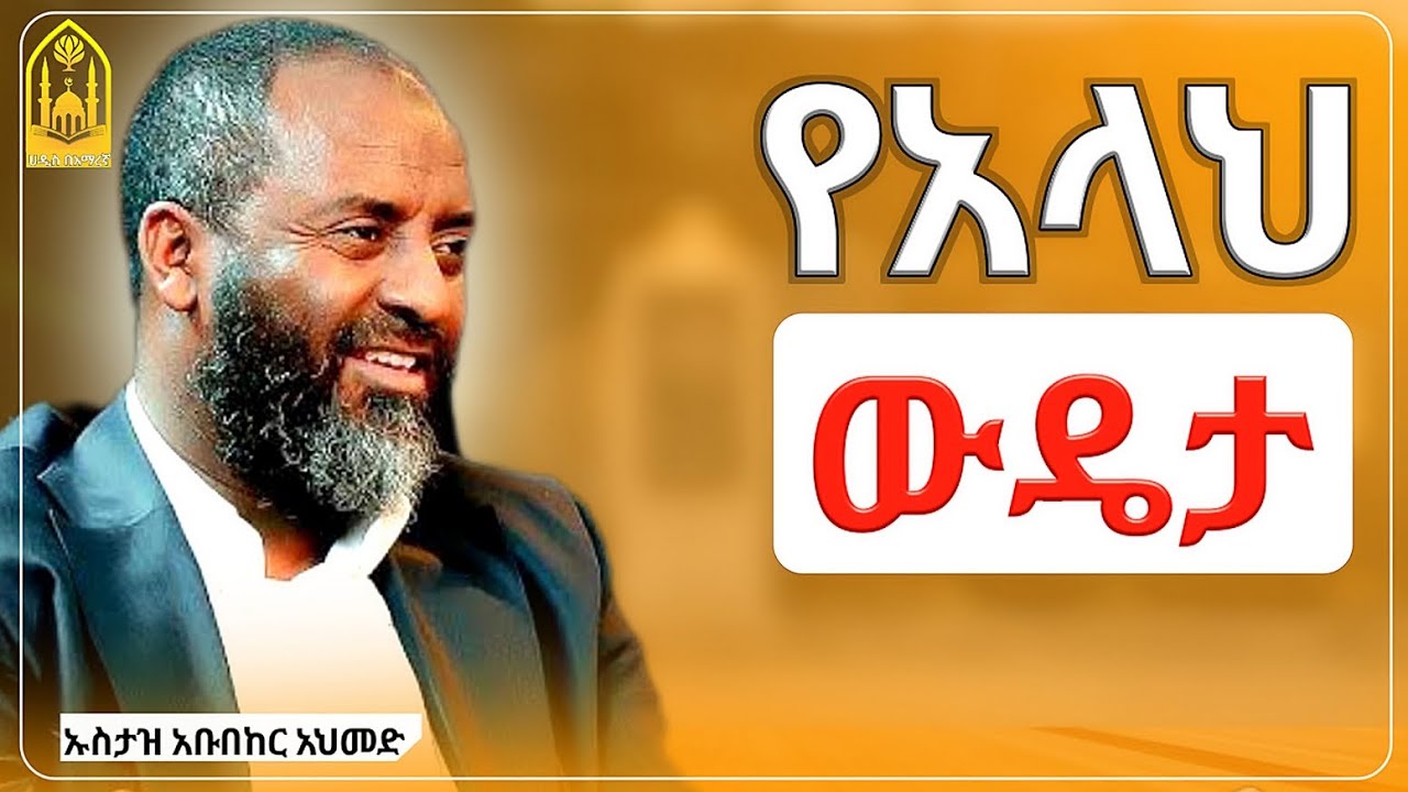 የአላህ ውዴታ|በኡስታዝ አቡበከር አህመድ|ምርጥ ዳዕዋ|ሀዲስ በአማርኛ|ሀድስ ትምህርት|hadis amharic|dawa amharic|ሀደስ|ሀዱስ|ዳዓዋ|ሀዲስ