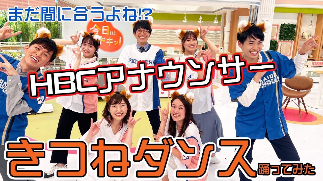 【きつねダンス】HBC今日ドキッ！アナウンサーも踊ってみた【Fガール直伝】