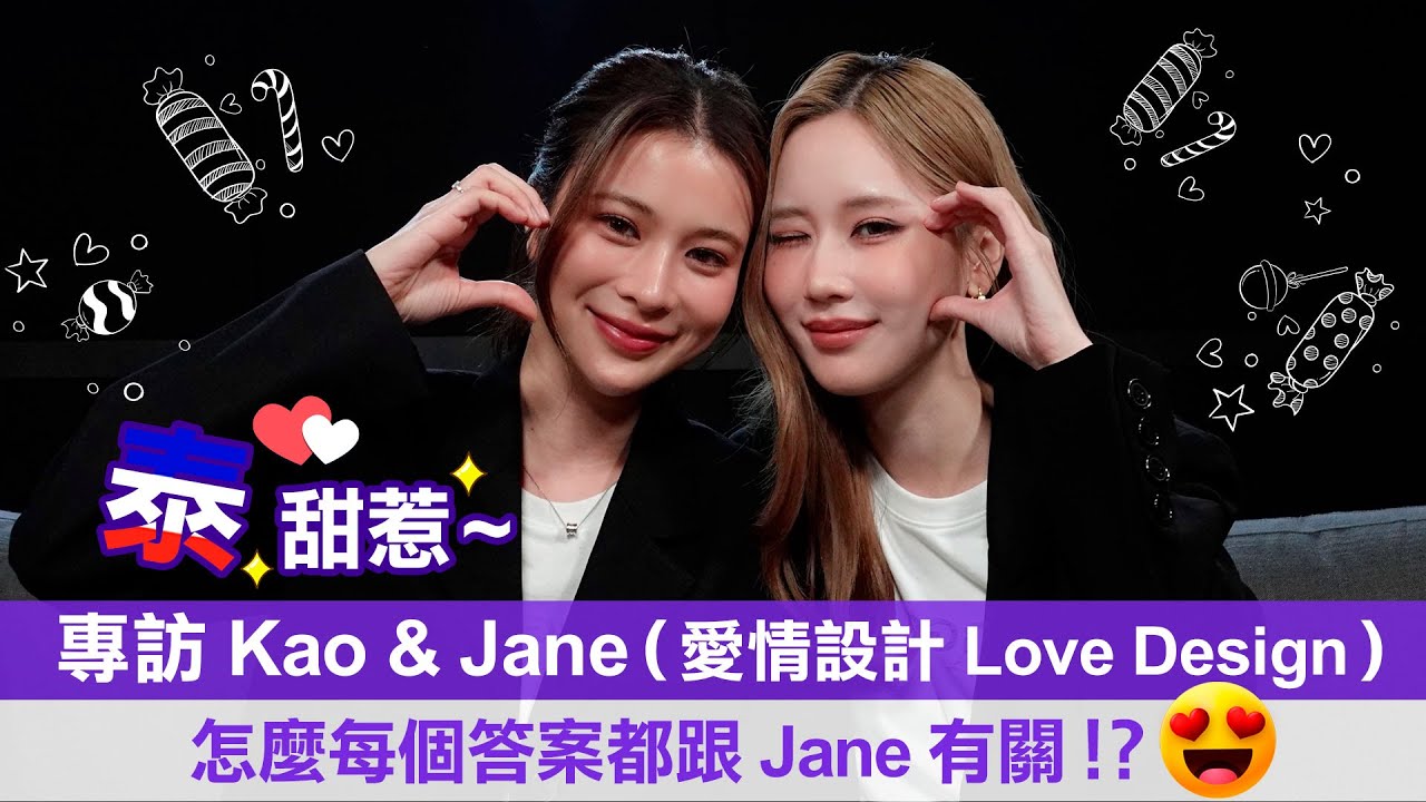 【泰甜惹 รับ (รัก) ออกแบบ】專訪KaoJane《愛情設計LoveDesign 》現場放閃無極限！不管怎樣我的選擇都是 Janeyeh | LiTV 泰可愛旋風