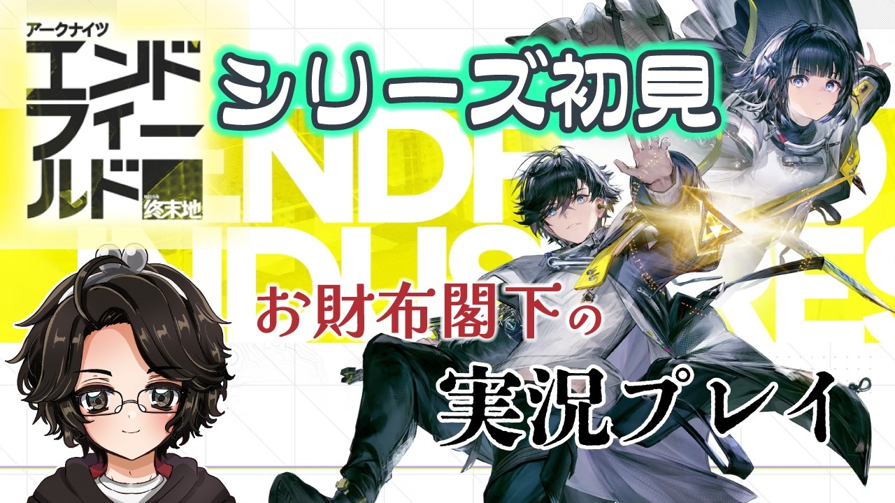 【アークナイツ エンドフィールド】#8 シリーズ初見の工場長【実況プレイ】