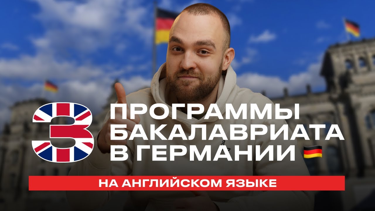 3 программы бакалавриата в Германии на английском языке