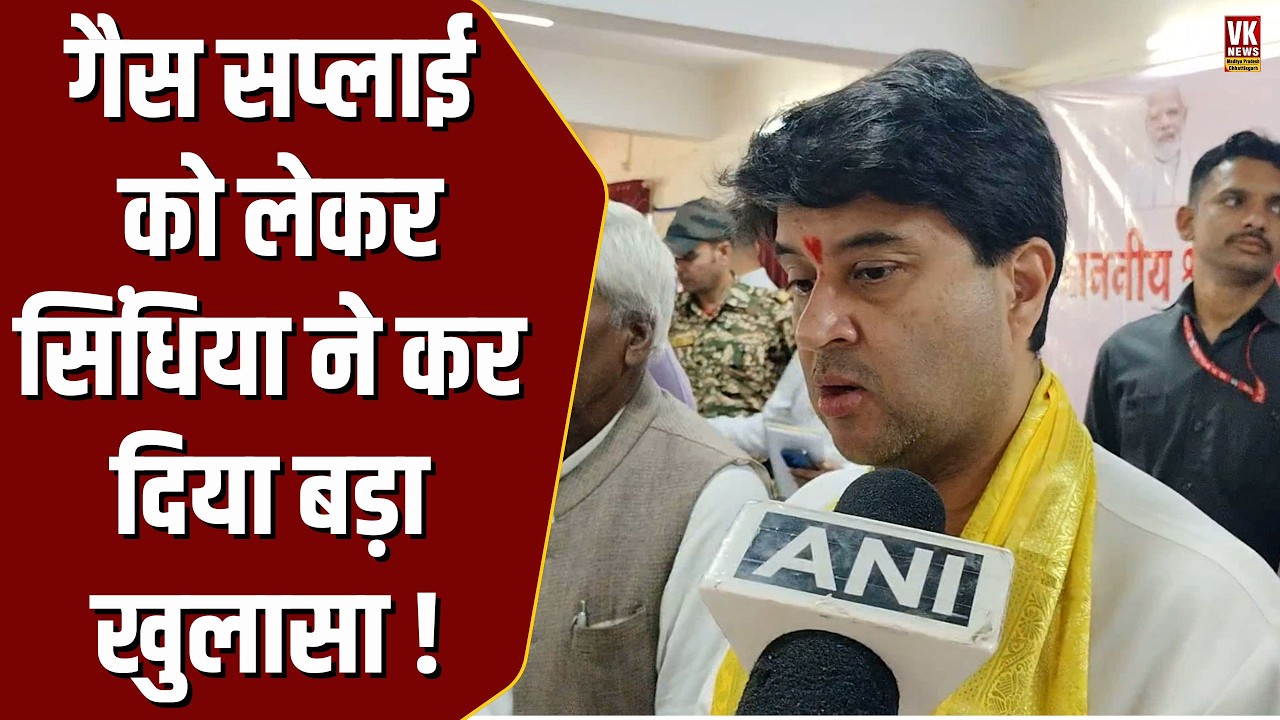 MP में गैस सप्लाई को लेकर हुई हाहाकार ,फिर Jyotiraditya Scindia ने सामने आकर कर दिया बड़ा खुलासा !