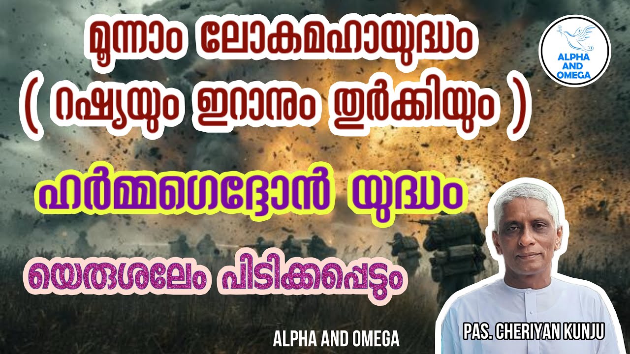 TPM | 3rd World War | Russia | Iran | Turkey | യെരുശലേം പിടിക്കപ്പെടും| Pas Cheriyan Kunju | Message