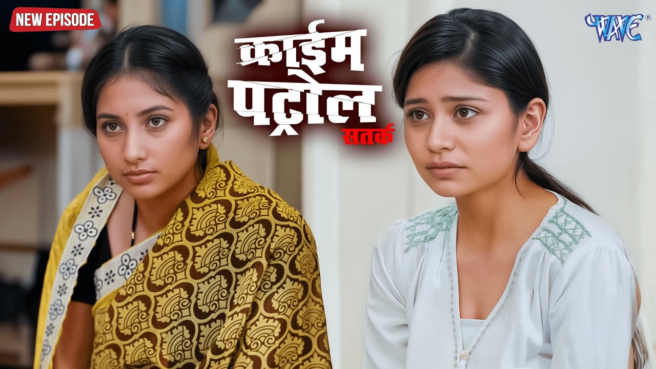 लड़की के साथ हुई ऐसी दरिंदगी की पूरा शहर दहल गया | क्राइम पेट्रोल | सतर्क रहे | #crime | #newepisode