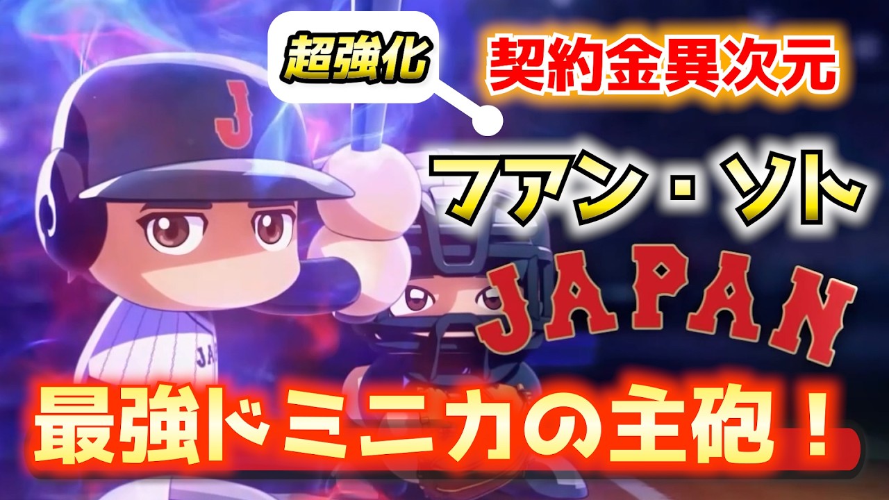 【極限育成】高め＆内角キラー！MLB最強左打者「フアン・ソト」の理不尽な打撃をパワフェスで再現したい【パワプロ2025／パワフェスNo.241】