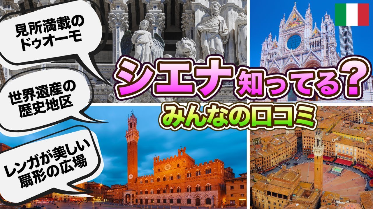 イタリア！シエナ観光！参考になるみんなのレビューまとめ！
