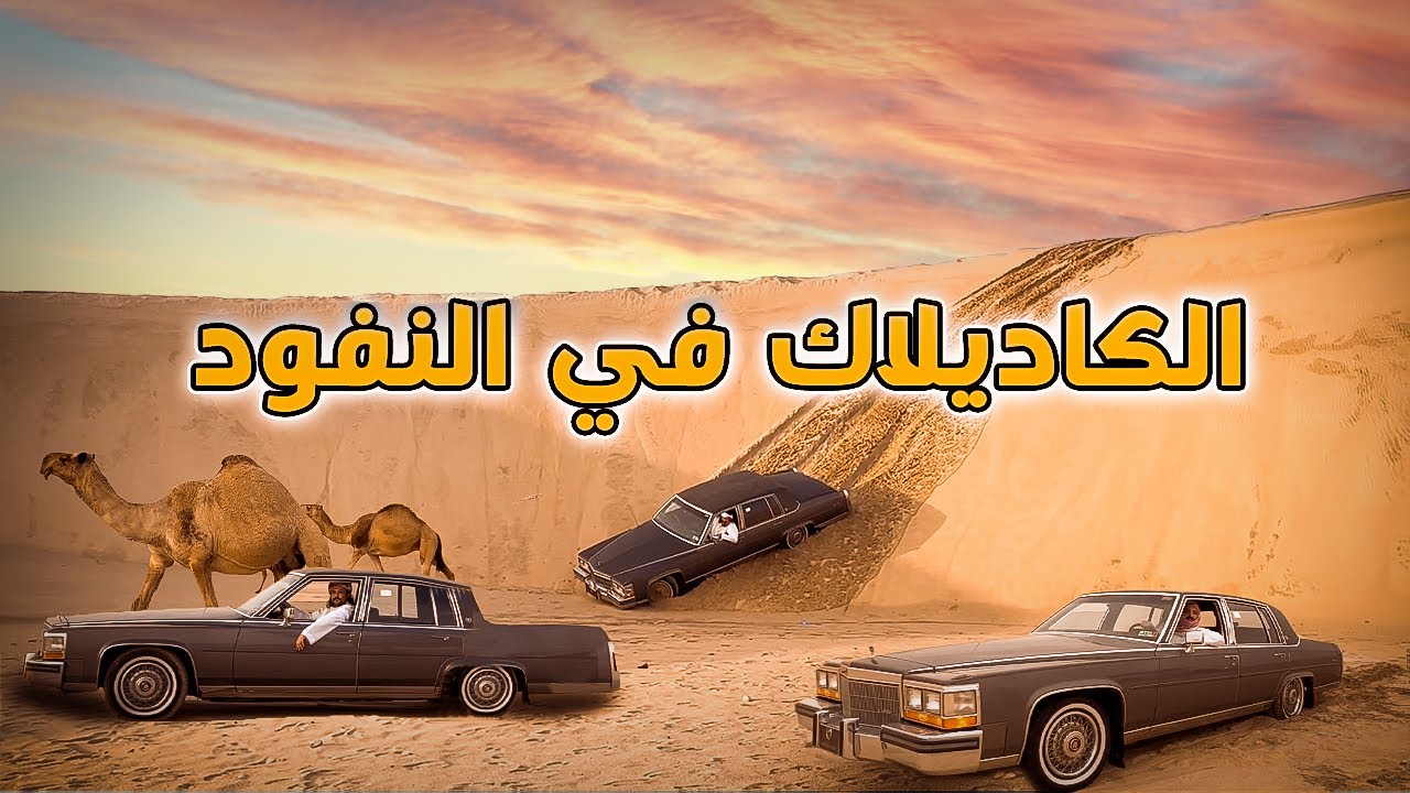 كاديلاك الأمير ناصر في النفود
