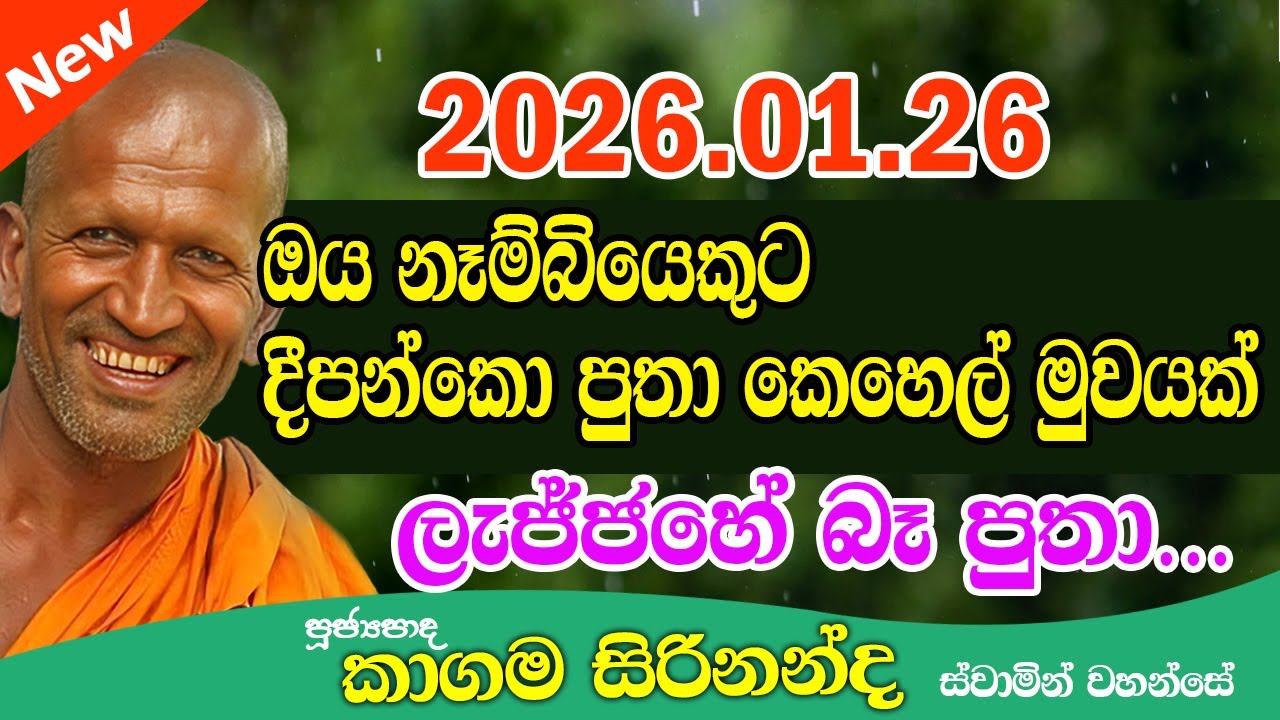 kagama sirinanda himi | නෑම්බියොන්ගෙ කෙරුවාව | kagama thero new | kathnoruwe