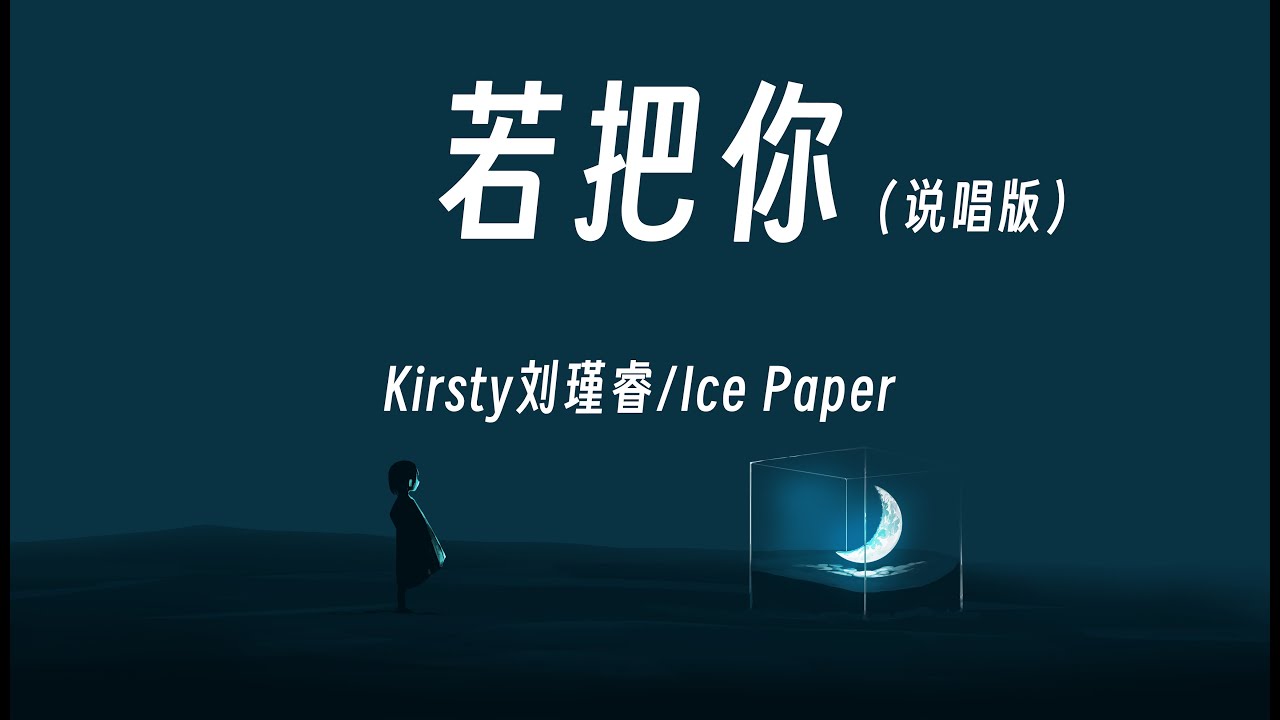 若把你  -  Kirsty刘瑾睿 , Ice Paper 動態歌詞/Lyrics