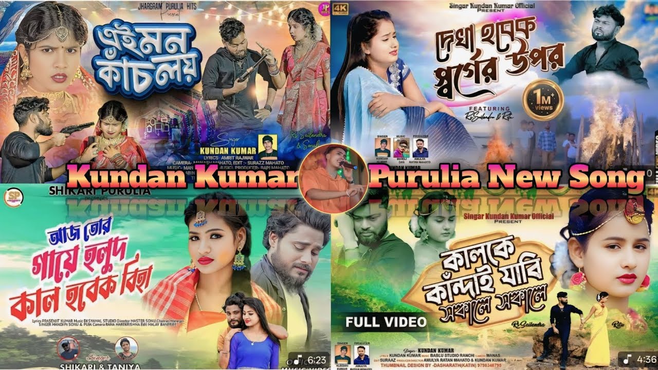 পুরুলিয়া সেরা দুঃখের গান Purulia Sera Sad Songs 💔 Kundan Kumar Best Sad Songs 
