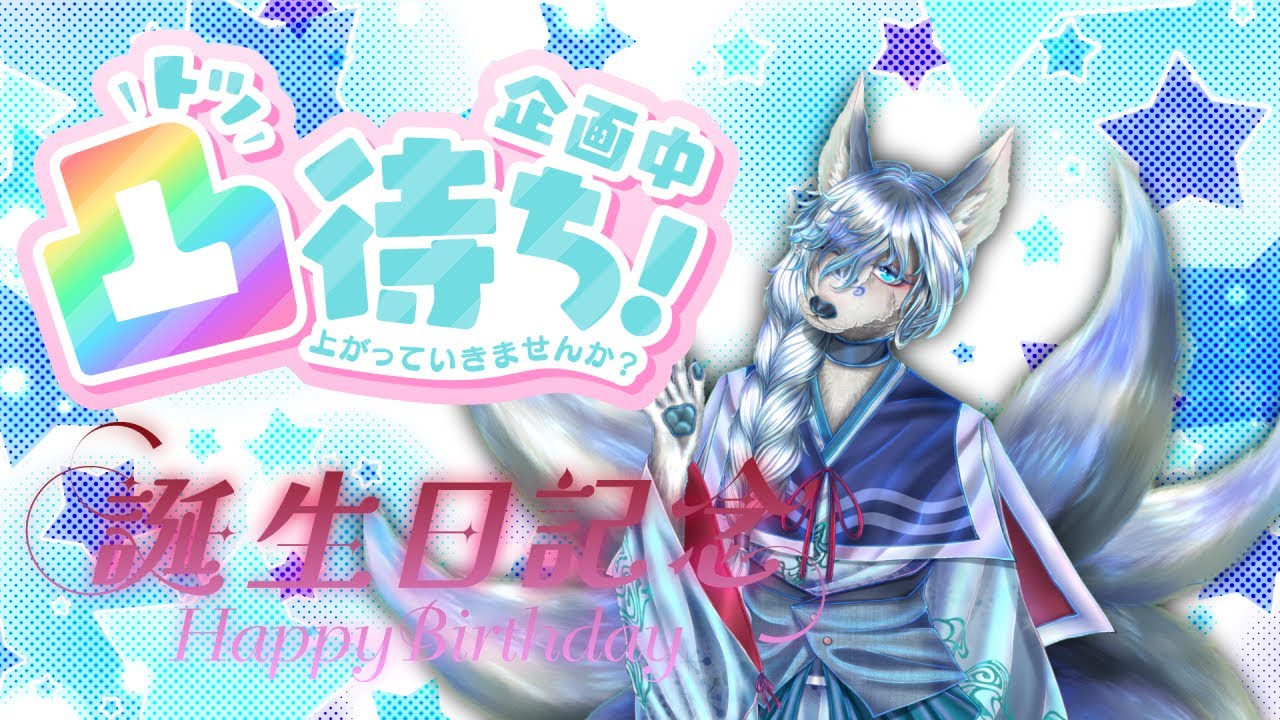 【#誕生日凸待ち】のんびり雑談しながら誕生日を祝う会！