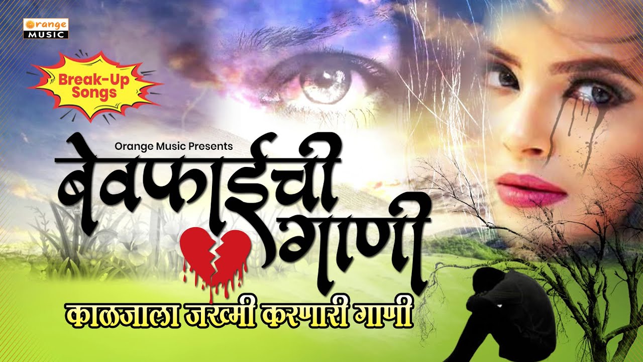 Bewafaichi Gani | Non Stop Marathi Sad Songs | Sajan Bendre | Vikas Salve | Orange Music