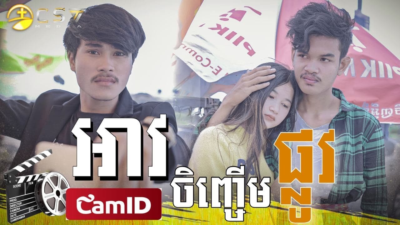 😎អាវចិញ្ចើមផ្លូវ !! [ Short Film ] 😥😪