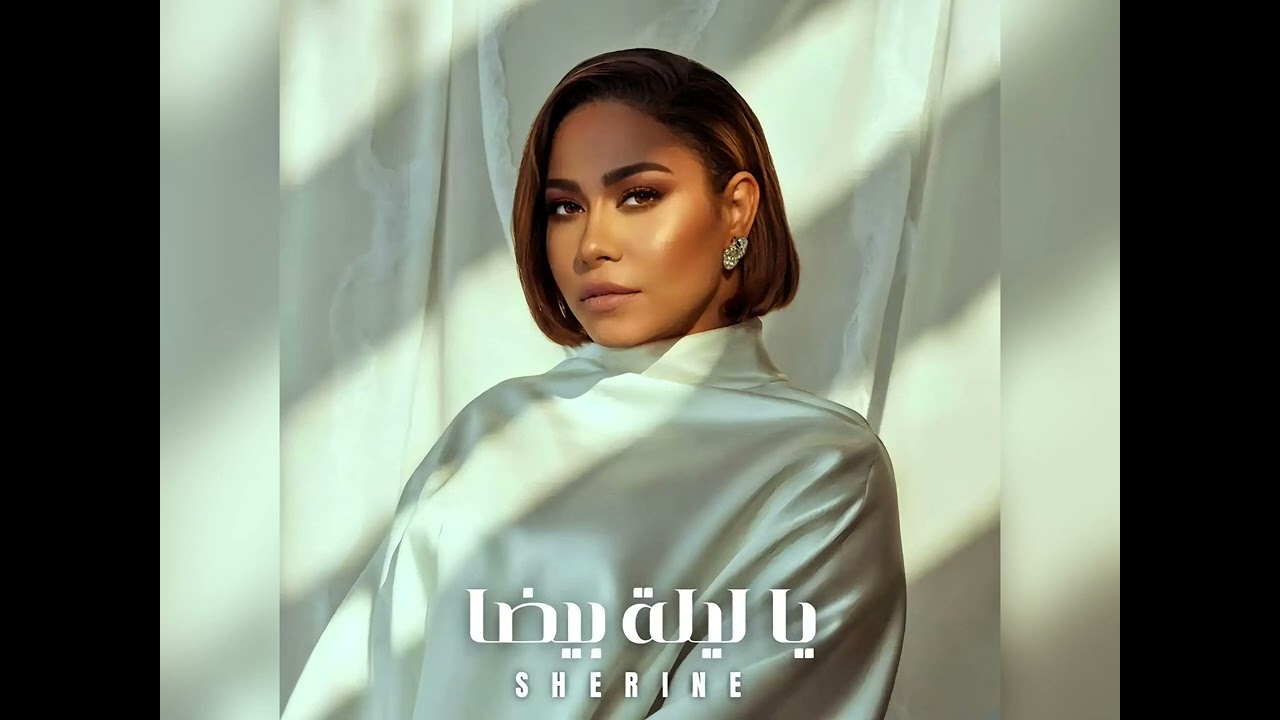 Sherine - Ya Lila Beda ( Official Video Audio ) || شيرين عبد الوهاب - يا ليلة بيضا