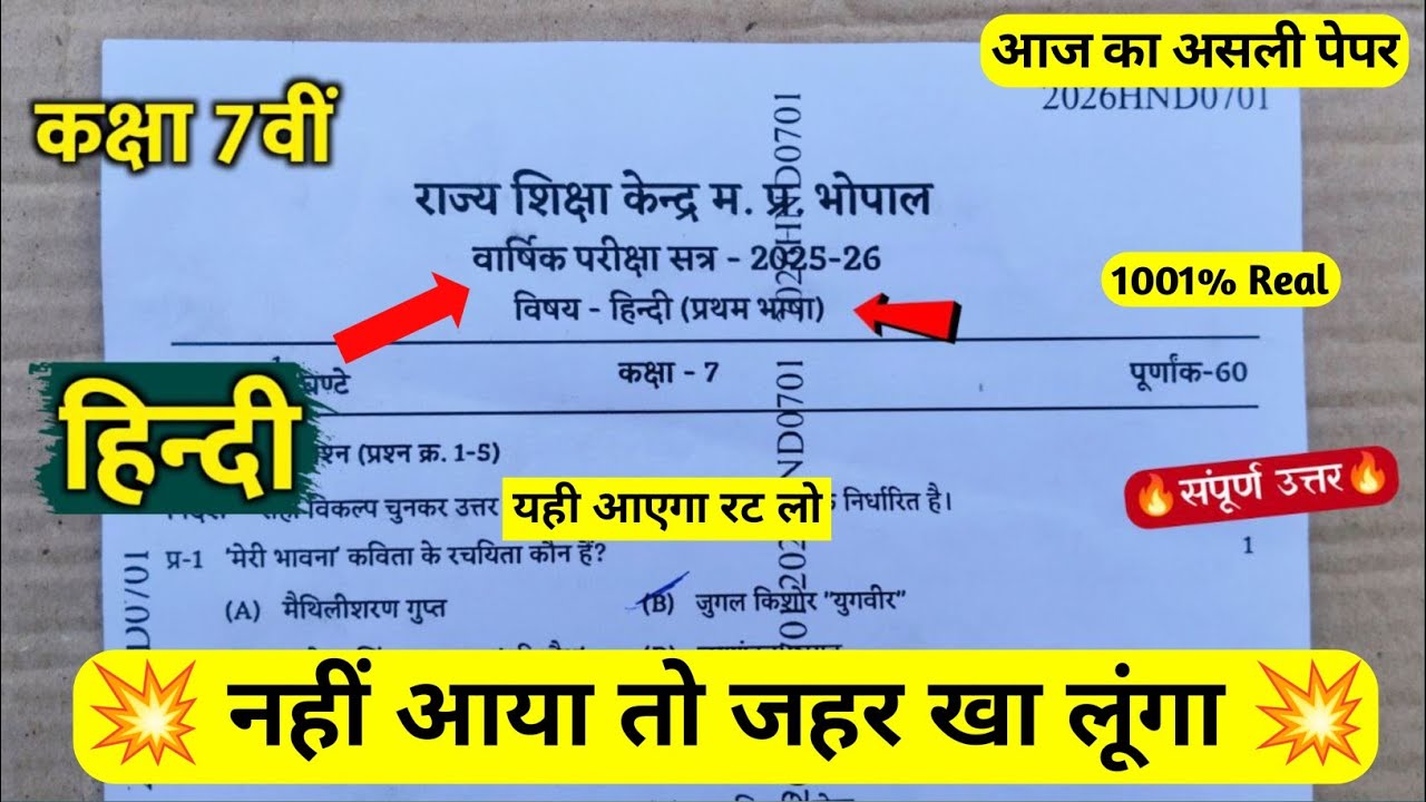 🔥कक्षा 7वीं हिंदी वार्षिक परीक्षा का पेपर 2026 ||🥳class 7th hindi annual exam paper solution 2026