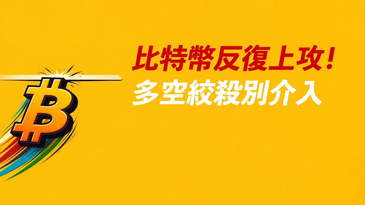 BTC多空糾纏！耐心等這個交易機會&hellip;&hellip;