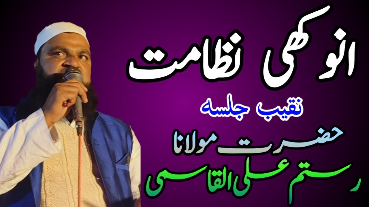انوکھی نظامت || نقابت || اناؤنسر || حضرت مولانا رستم علی القاسمی مدرس مدرسہ دعوت القرآن بہواروہ 